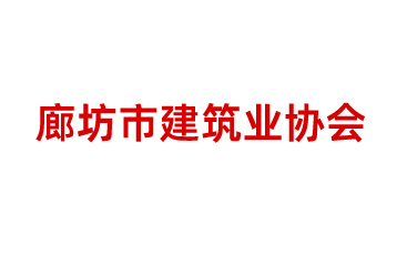 廊坊市建筑行業(yè)協(xié)會(huì)